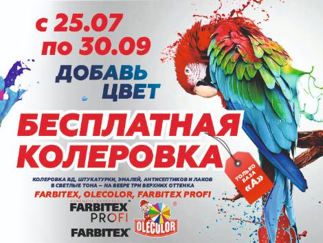 Бесплатная колеровка краски
