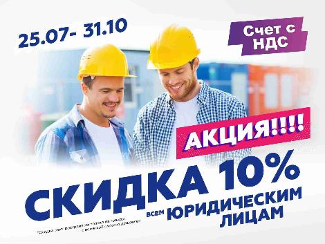 Скидка 10% для юр. лиц