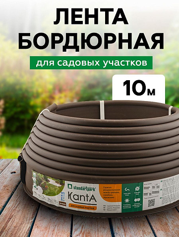 Лента бордюрная Канта 16x100х10000 мм, коричневая купить в СОМ