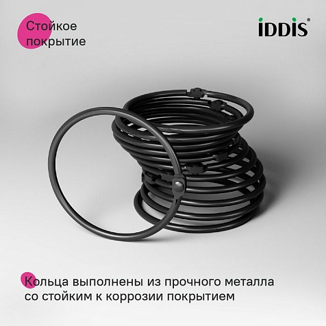 Набор колец для шторы в ванную Iddis RM01BLOi15, черный матовый купить в СОМ